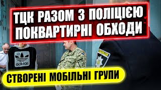 ⚠️ Нові повноваження ТЦК та поліції створені мобільні групи розшуку ухилянтів.