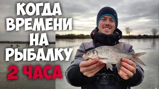 Поймать рыбу за 2 часа! Ловля подлещика и плотвы на мормышку. Рыбалка со льда. Мормышка 2020.