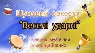 Шумовий оркестр "Веселі ударні"