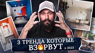 3 ТРЕНДА ИНТЕРЬЕРА, которые взорвут рынок в 2023