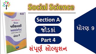 4 Std 9 social science assignment section a solution|dhoran 9 ss first exam assignment solution 2023