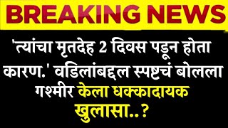 'त्यांचा मृतदेह 2 दिवस पडून होता कारण.' वडिलांबद्दल स्पष्टचं बोलला गश्मीर केला धक्कादायक खुलासा..?