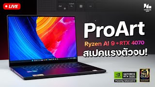 ASUS ProArt P16 โน๊คบุ๊คที่ใช้คำว่า "สวย" ได้เปลืองมากก