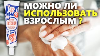 Можно ли использовать детский крем взрослым?