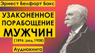 Узаконенное Порабощение Мужчин (1896, ред.1908) Эрнест Белфорт Бакс. Аудиокнига