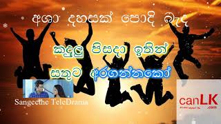 Asha Dahasak Karaoke (ආශා දහසක්) (Without voice) Sangeethe Teledrama Song | TV Derana