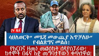 ሳህለወርቅ” መሄጃ መውጪያ አጥቻለሁ” የብልጽግና መልስ! የአርበኛ ዘመነ መልዕክት ለዲያስፖራው! ከተሞች በፋኖ እጅ መግባታቸውን ቀጥለዋል!