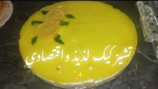 رمضان قرب جربي هاد تشيز كيك الرائع😍🥮