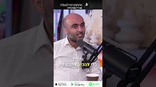 פודקאסט 75: אליהו יוסיאן – מילדות באיראן לשירות בצה”ל: השפעות ותובנות #short1