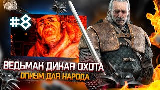 Опиум для народа ● Прохождение Ведьмак 3: Дикая охота Полное издание #8