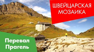 Швейцарская Мозаика. Перевал Прагель - Pragelpass