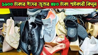 ১১০০ টাকার চায়না জুতা ৪৮০ টাকা পাইকারী কিনুন💥গুলিস্তান জুতার পাইকারি মার্কেট💥shoes wholesale market