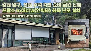 [삼진벽난로] 강원 양구, 전원주택 거실 난방 프랑스 Invicta社 (인빅타) 노출형 화목 난로 ‘아레테 세라믹 화이트’ 설치 l 인테리어 홈 데코 귀농 귀촌 별채 l