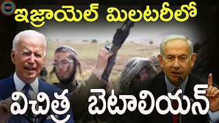 విచిత్రమైన ఇజ్రాయెల్ మిలటరీ బెటాలియన్ ||US SANCTINS ON ISRAEL?? ||UNTOLD HISTORY TELUGU ||UHT