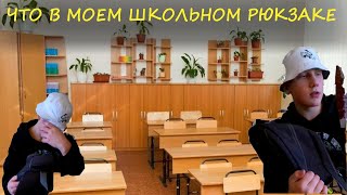 что в моей сумочке - ЧТО В МОЕМ ШКОЛЬНОМ РЮКЗАКЕ