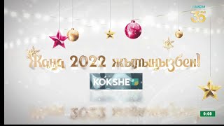 Новогодние поздравления на канале "Kókshe" (Кокшетау, 31.12.2021)