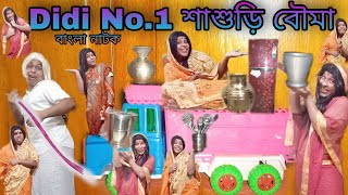 Didi No.1 Sasuri Bouma | Didi No.1| Bengoli Natok New| Bengoli Drama.