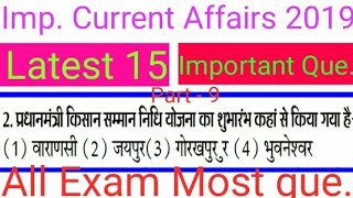 Latest Current Affairs Question 2019 Part- 9 महत्वपूर्ण समसामयिकी प्रश्न पार्ट- 9