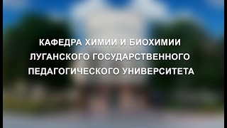 Кафедра химии и биохимии Луганского государственного педагогического университета