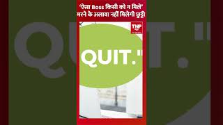 ‘ऐसा Boss किसी को न मिले’, मरने के अलावा नहीं मिलेगी छुट्टी...#boss #tocixboss #job #employees