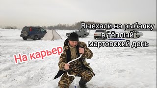 Выехали на рыбалку в тëплый мартовский день на карьер.