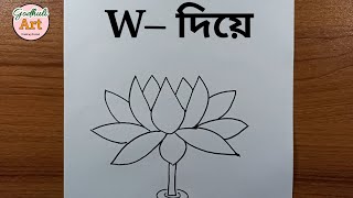 Water lily drawing for w letter | Easy drawing technique | শাপলা ফুল আঁকা