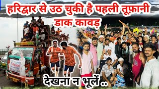 हरिद्वार हर की पौडी से 2024 की पहली विशाल डाक कावड़ 🙏❤️🔱 #youtube #kavaryatra #2024 #love #share