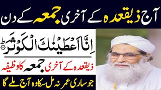 Aj Dhu al Qidah Ke Akhri Jumma Ke Din Ka Powerful Wazifa | Jumma Ka Wazifa | Jumma Ke Din Ka Wazifa