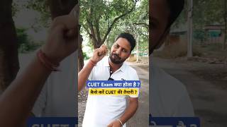 CUET Exam क्या होता है ? | कैसे करें CUET की तैयारी ?