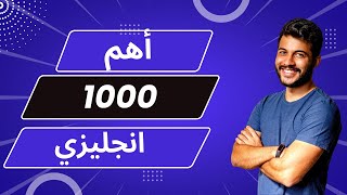 أهم 1000 كلمة في اللغة الانجليزية