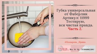 Губка универсальная от Фаберлик. Тестирую . результат отличный. Часть 2.