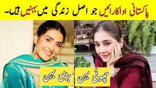 Pakistani actress sisters in real life | sisters of Pakistani actress | Ayeza khan Durefishan yumna