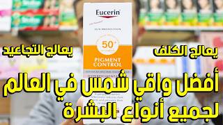 أفضل واقي الشمس في العالم ماركة عالمية يوسيرين eucerin  يعالج كلف والتجاعيد لجميع انواع البشرة