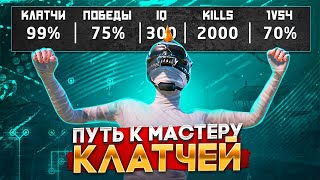 С Полного Нуля До 99% Клатчей в PUBG Mobile!