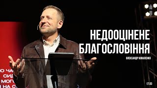 КОВАЛЕНКО ОЛЕКСАНДР - НЕДООЦІНЕННЕ БЛАГОСЛОВІННЯ - 17.03.2024