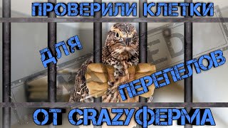 Обзор клеток для переполов от CRAZYФЕРМА