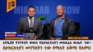 ኢትዮጵያ የገባችበት ቀውስ  የቤተክርስትያን መከፋፈል ውጤት ነው :: ከዘማሪ ጆሲ በቀለ ጋር የተደረገ ቃለምልልስ ክፍል ሶስት