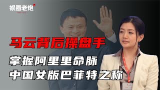 人称“女版巴菲特”李颖！马云背后的操盘手，掌握阿里百亿财富