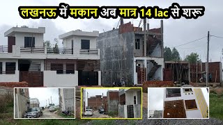 लखनऊ में मकान अब मात्र 14 lac से शरू  |  सम्पर्क करें 9555-374-415