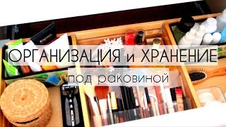 ОРГАНИЗАЦИЯ и ХРАНЕНИЕ под раковиной. IKEA #хранение #икеа