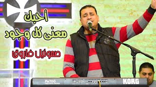 أحبك معنى كل وجود - صموئيل فاروق