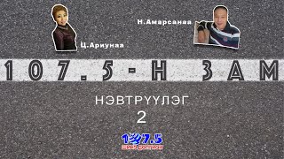 107.5-н ЗАМ 2 (107.5-n zam)