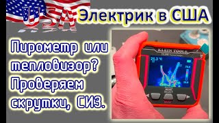 Электрик из США. Пирометр или тепловизор? Проверяем скрутки, СИЗ и т.д.