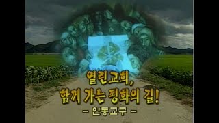 다큐 한국천주교회 16회   열린 교회, 함께 가는 평화의 길   안동 교구