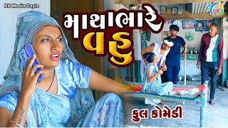 માથાભારે વહુ | Mathabhare Vahu | Jemadada  New Comedy | Gujarati Comedy | @rkmediasayla