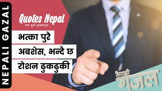 भत्का पुरै अबशेस, भन्दै छ  | Roshan Dhukdhuki | Nepali Gazal | नेपाली गजल | Khali Pristha