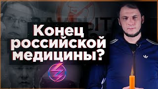 КОНЕЦ РОССИЙСКОЙ МЕДИЦИНЫ? / вестник бури