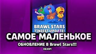 Brawl talk! ОБНОВЛЕНИЕ BRAWL STARS! Что добавили? Все новые скины и фишки ОБНОВЫ БРАВЛ СТАРС.