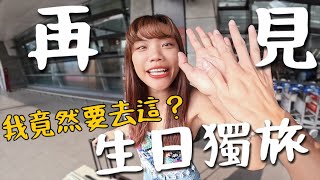 這國家沒人去？一個人生日獨旅！花6萬坐6趟商務艙？華航商務艙｜Birthday Trip Ep1