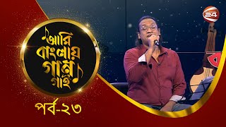 Ami Banglar Gaan Gai | Sabbir Zaman | পর্ব- ২৩ | Music show | Channel 24